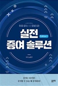 실전 증여 솔루션 : 나에게 맞는 똑똑한 증여를 위한 명쾌한 답변 표지이미지