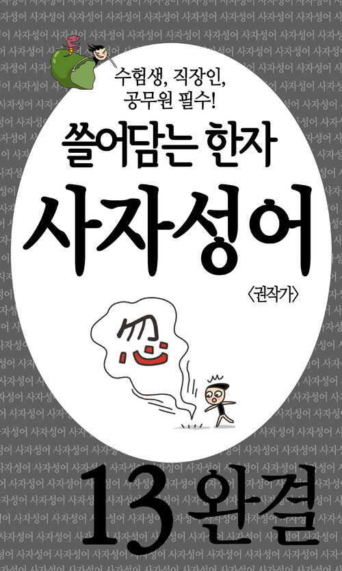 [고화질] 쓸어담는한자 사자성어 13 (완결)