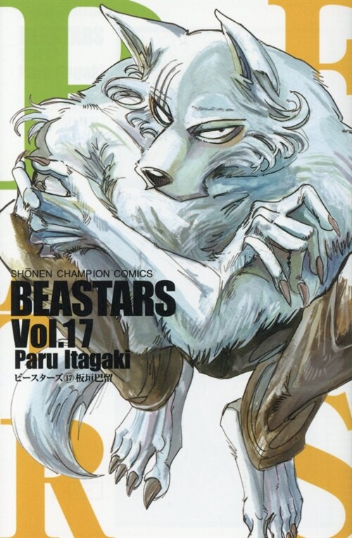 BEASTARS 17 (少年チャンピオン·コミックス) (コミック)