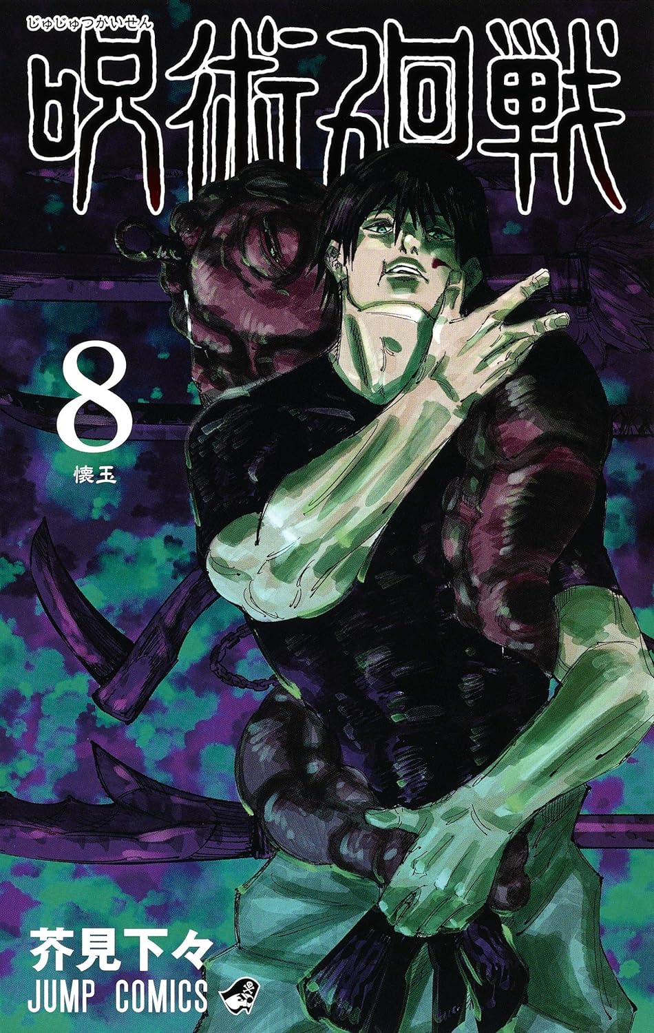 呪術廻戰 8 (ジャンプコミックス)