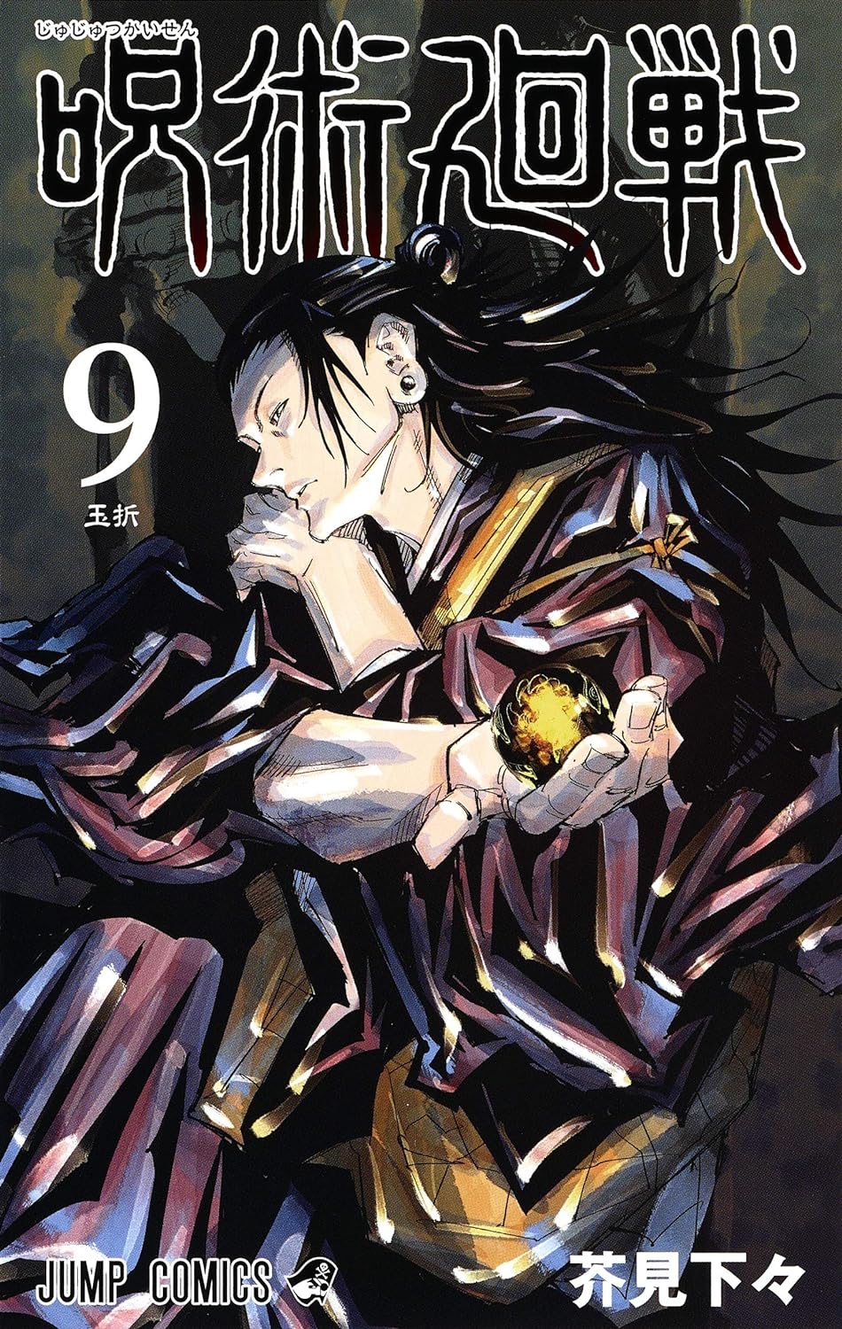 呪術廻戰 9 (ジャンプコミックス)