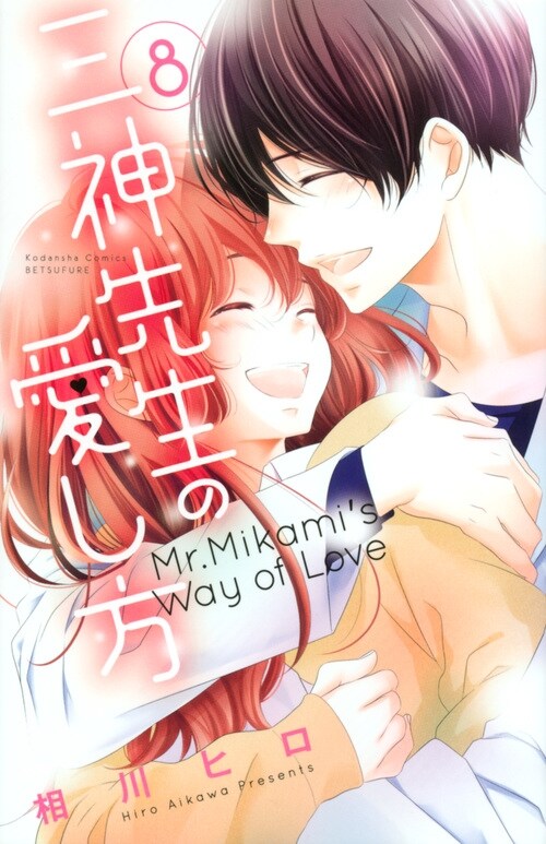 三神先生の愛し方 8 (講談社コミックス別冊フレンド) (コミック)