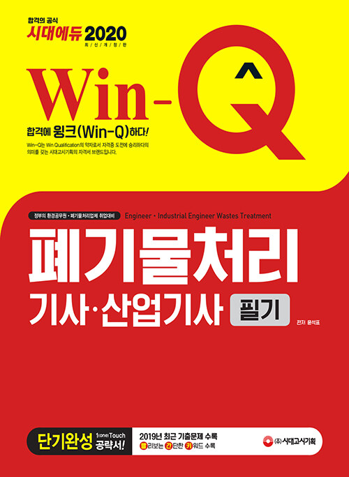 2020 Win-Q(윙크) 폐기물처리기사.산업기사 필기 단기완성