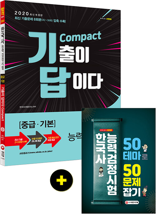 2020 기출이 답이다 Compact 한국사 능력 검정시험 중급.기본 8회분