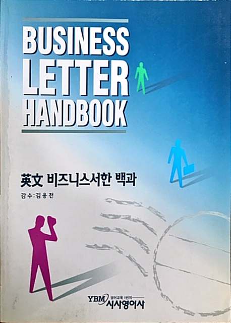 [중고] Business Letter Handbook