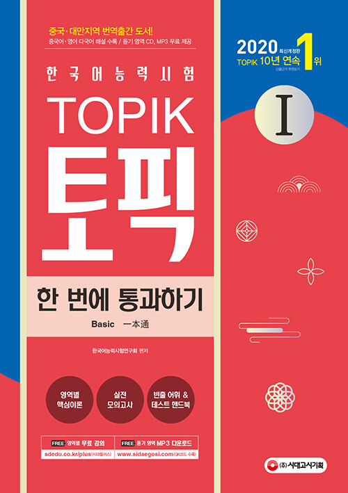 2020 한국어능력시험 TOPIK 1 한 번에 통과하기 (토픽 1 초급교재 + MP3 CD)