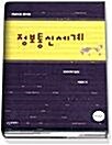 [중고] 개념으로 풀어 본 정보통신세계