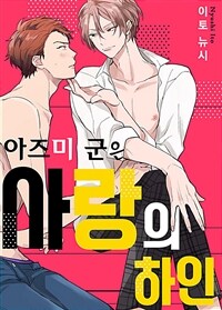 [고화질] [블러] 아즈미 군은 사랑의 하인