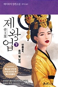 제왕업. 下, 반룡(蟠龍),용이 될 남자 : [이북 E-Book]