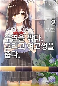 수염을 깎다. 그리고 여고생을 줍다. 2