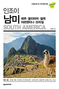 (인조이) 남미= South America : 페루·볼리비아·칠레·아르헨티나·브라질