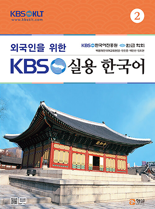 [중고] 외국인을 위한 KBS한국어 : 실용회화 2