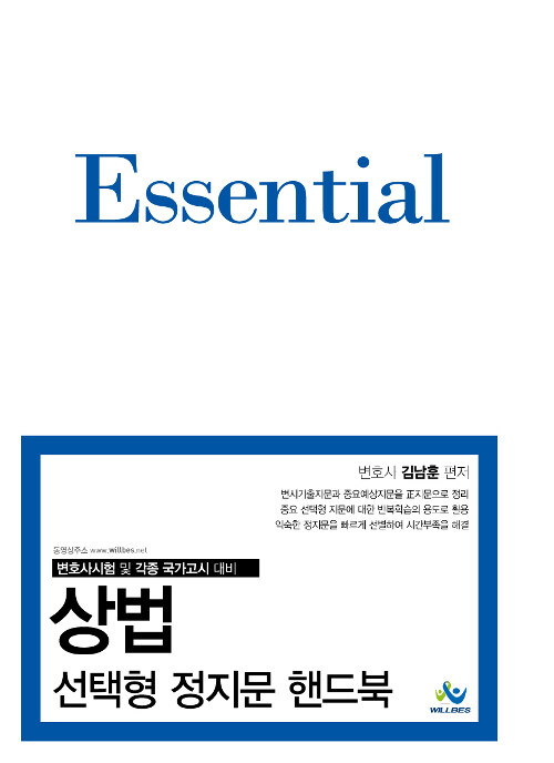 Essential 상법 선택형 정지문 핸드북