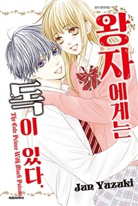 [세트] 왕자에게는 독이 있다 (총80화/완결)