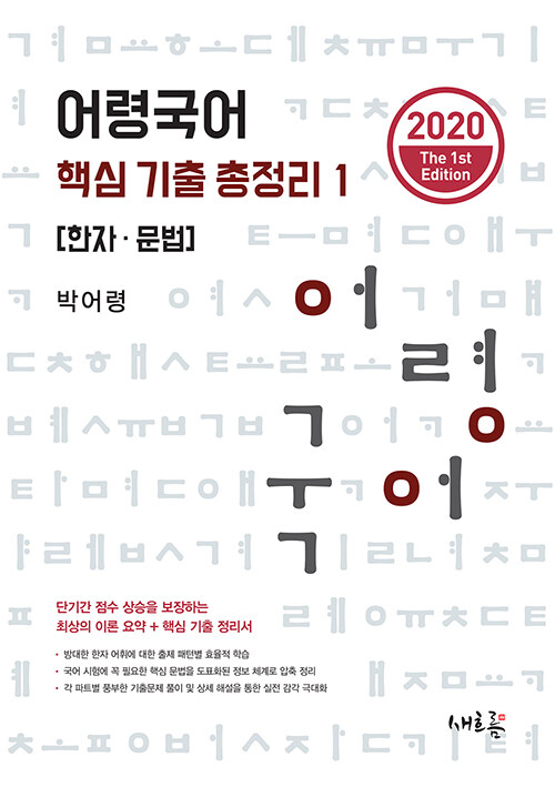 2020 어령국어 핵심 기출 총정리 1 : 한자.문법