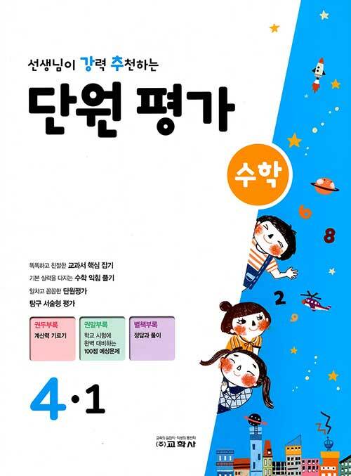 선생님이 강력 추천하는 단원 평가 수학 4-1 (2020년)