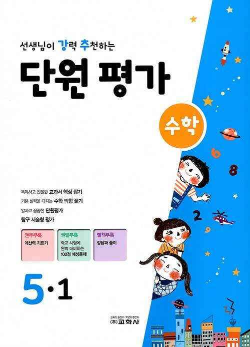 선생님이 강력 추천하는 단원 평가 수학 5-1 (2020년)