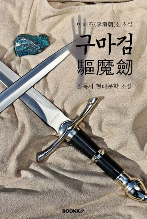 [POD] 구마검(驅魔劒)