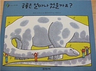 공룡은 얼마나 컸을까요? 표지이미지