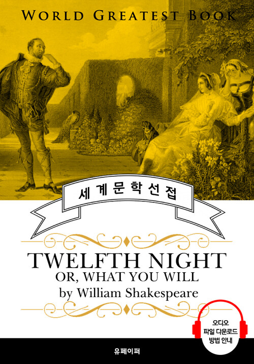 십이야(十二夜, Twelfth Night, 셰익스피어 연극 작품) - 고품격 시청각 영문판