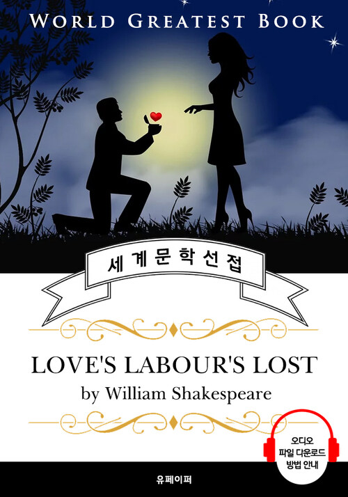 사랑의 헛수고(Loves Labours Lost, 셰익스피어 연극 작품) - 고품격 시청각 영문판