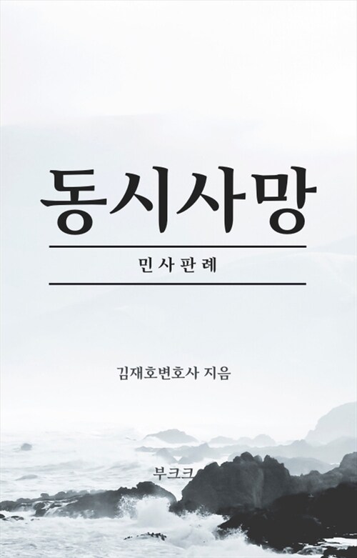 동시사망 민사판례