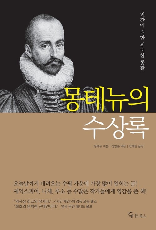 몽테뉴의 수상록