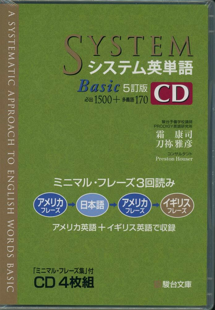 システム英單語Basic CD