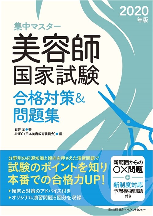 集中マスタ-美容師國家試驗合格對策&問題集 (2020)