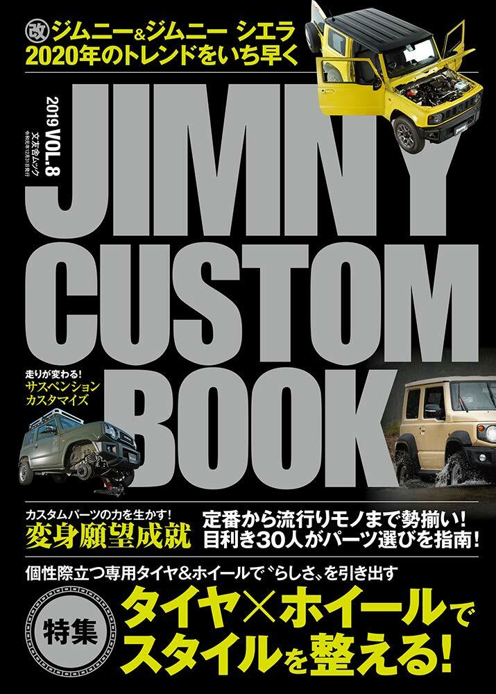 JIMNY CUSTOM BOOK Vol.8 (文友舍ムック)