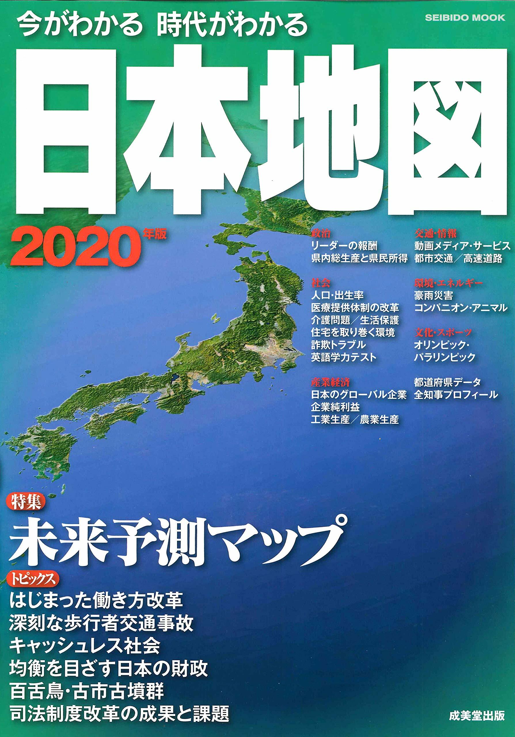 今がわかる時代がわかる 日本地圖 2020年版 (SEIBIDO MOOK)