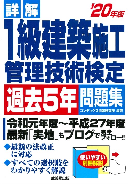 詳解1級建築施工管理技術檢定過去5年問題集 (’20年)