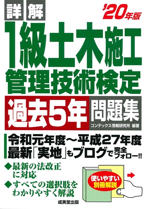 詳解1級土木施工管理技術檢定過去5年問題集 (’20年)