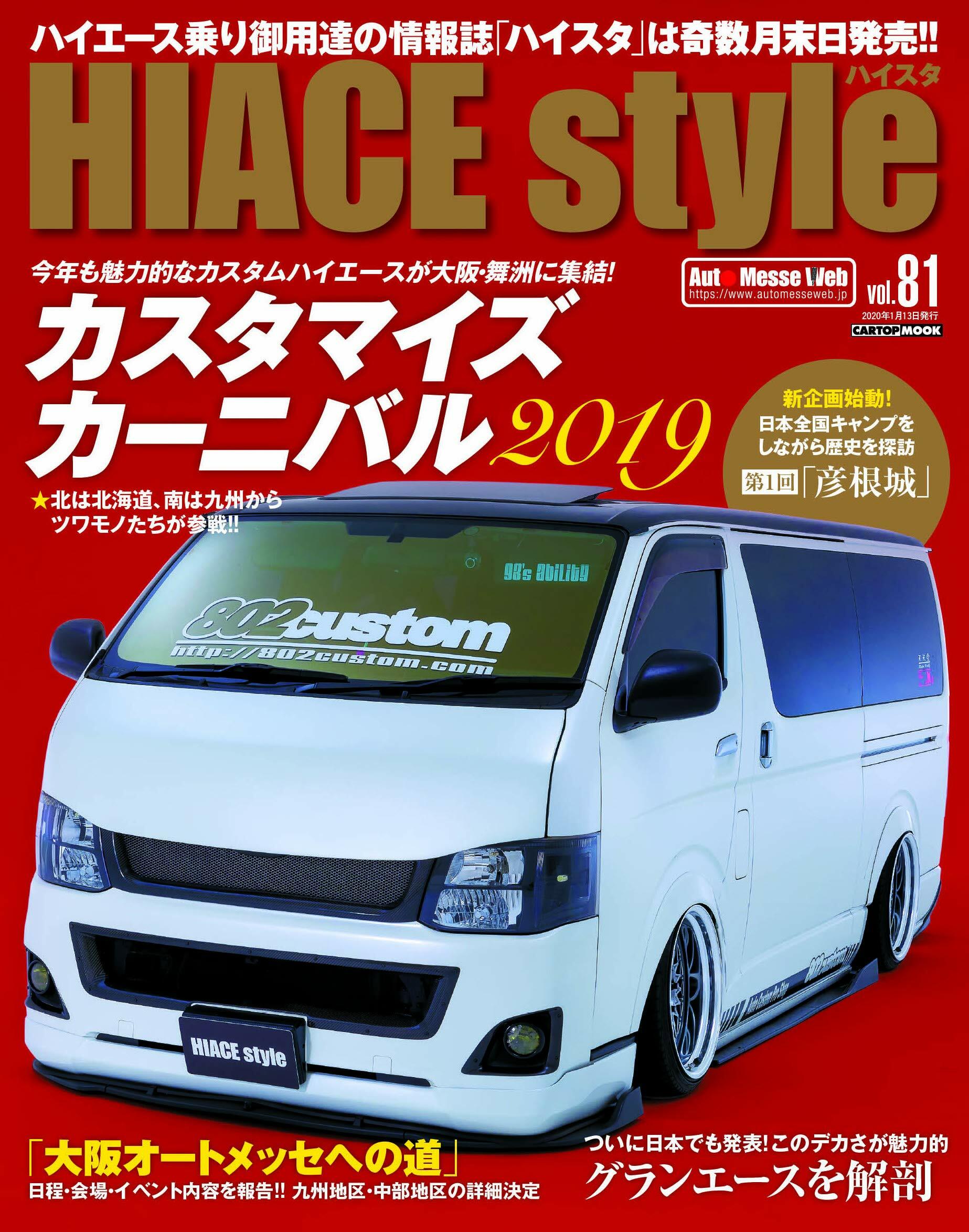 HIACE Style vol.81 (CARTOPMOOK)