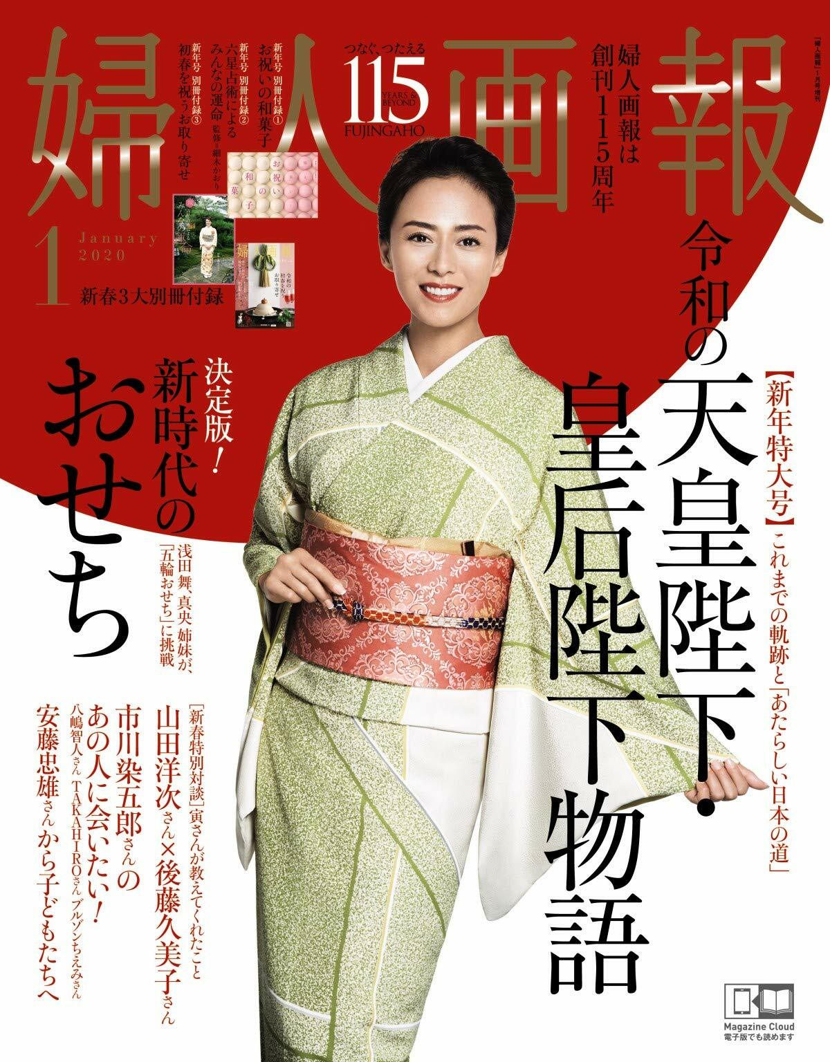 婦人畵報 2020年 1月 2日號 增刊 ダイアリ-付錄なし版