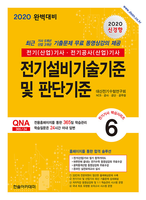 2020 전기(산업)기사 : 전기설비기술기준 및 판단기준