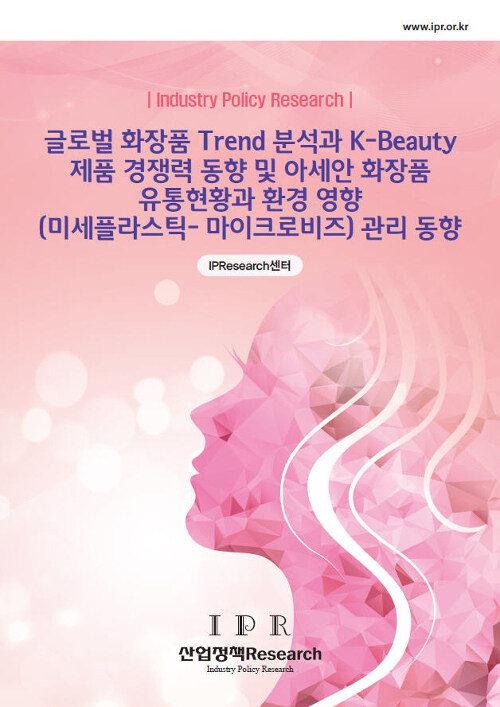 글로벌 화장품 Trend 분석과 K-Beauty 제품 경쟁력 동향 및 아세안 화장품 유통현황과 환경 영향(미세플라스틱-마이크로비즈) 관리 동