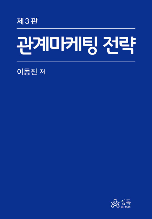 [중고] 관계마케팅 전략