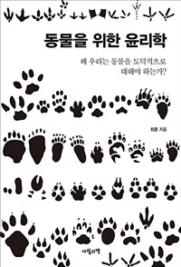 동물을 위한 윤리학 : 왜 우리는 동물을 도덕적으로 대해야 하는가? 표지이미지