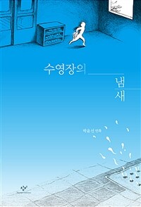 수영장의 냄새 :박윤선 만화 