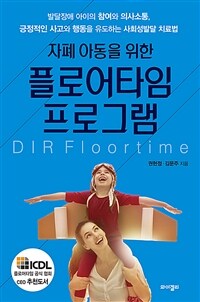 (자폐 아동을 위한) 플로어타임 프로그램 :발달장애 아이의 참여와 의사소통, 긍정적인 사고와 행동을 유도하는 사회성발달 치료법 