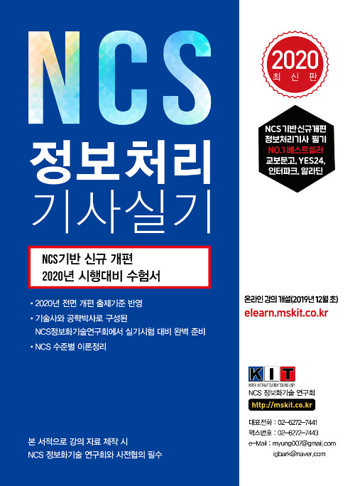 [중고] 2020 NCS 정보처리기사 실기