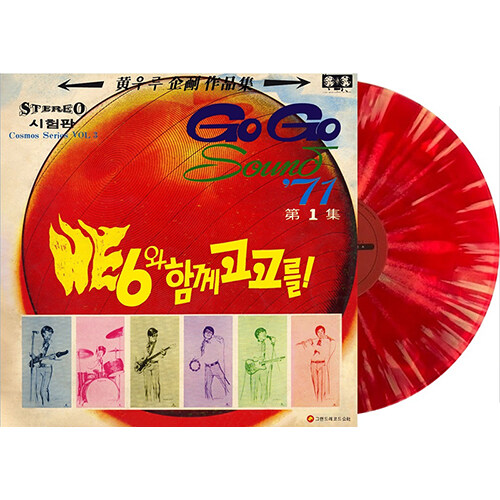 히식스 - 1집 GO GO SOUND‘71 [180g Red 바탕+Yellow 스플래터 LP]