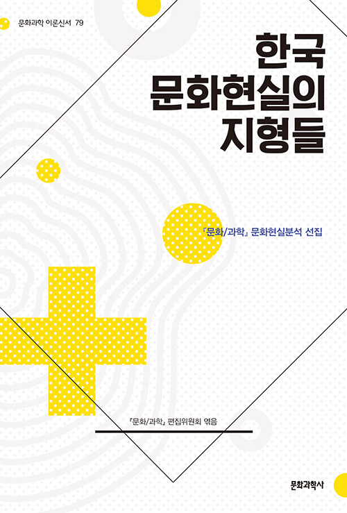 [중고] 한국 문화현실의 지형들