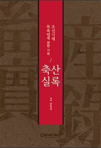 축산실록 : 조선시대 목축업에 관한 기록