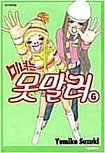 [중고] 미녀는 못말려 1~6 완결