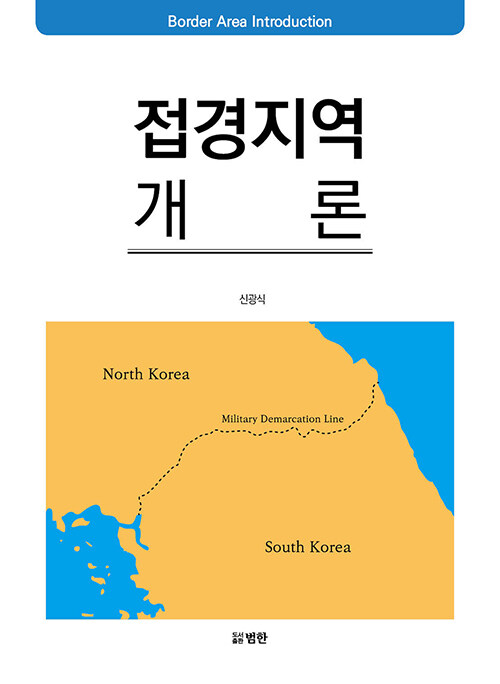 접경지역 개론