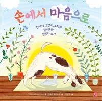 손에서 마음으로