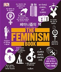 페미니즘의 책 :모든 여성의 삶을 탐구하고, 포괄하는 페미니즘 이론과 행동들 