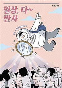 일상, 다 반사 : 키크니 만화 에세이 표지이미지